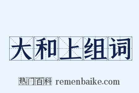 大和上组词是什么意思的图片